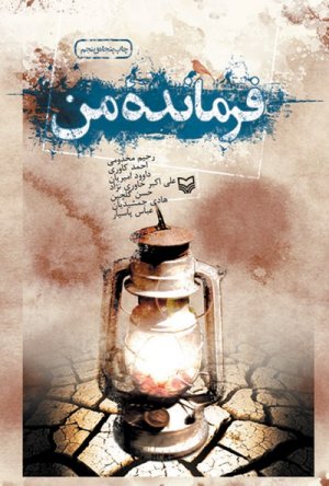 فرمانده من (دفتر اول)