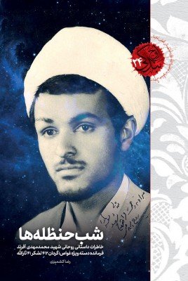 اوج بندگی جلد 24: شب حنظله ها - خاطرات داستانی روحانی شهید محمد مهدی آفرند
