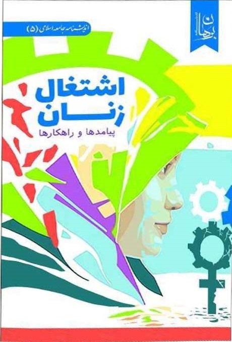 اشتغال زنان پیامدها و راهکارها