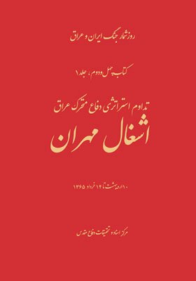 روز شمار جنگ ایران و عراق جلد 42 - جلد1: تداوم استراتژی دفاع متحرک عراق - اشغال مهران