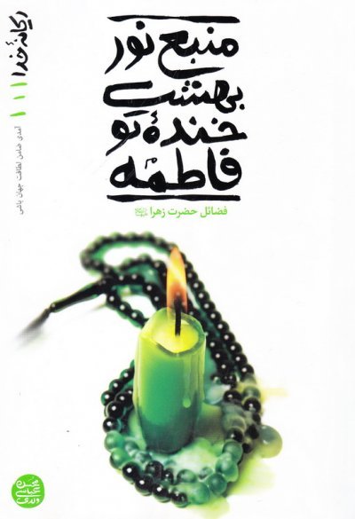 ریحانه خدا جلد 1: منبع نور بهشت خنده تو فاطمه - فضائل حضرت زهرا