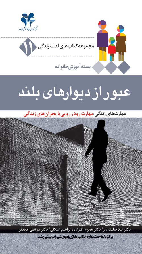 مجموعه کتاب‌های لذت زندگی جلد 11: عبور از دیوارهای بلند