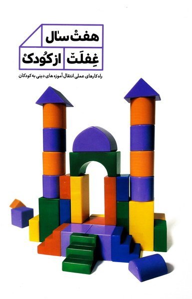 هفت سال غفلت از کودک: راه‌کارهای عملی انتقال آموزه‌های دینی به کودکان