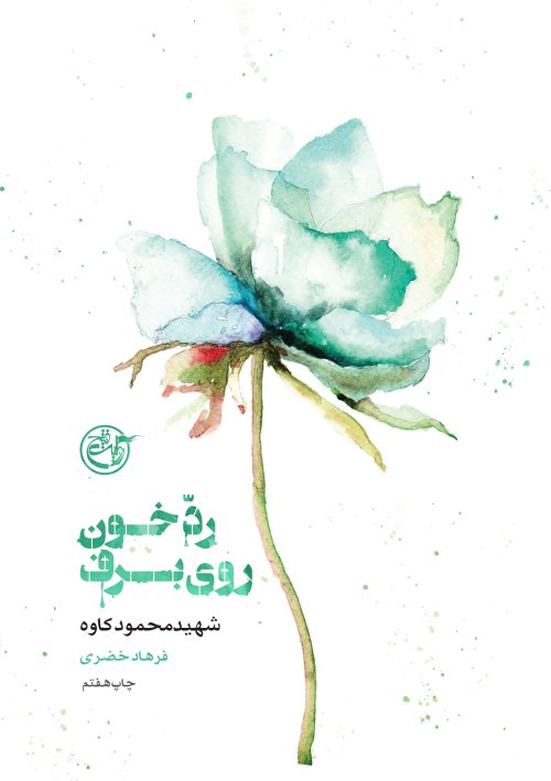 از چشم ها جلد 4 : رد خون روی برف - شهید محمود کاوه