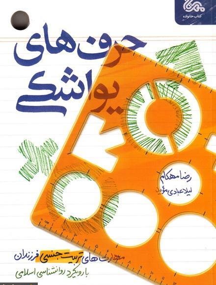حرف های یواشکی: مهارت‌های تربیت جنسی فرزندان با رویکرد روانشناسی اسلامی