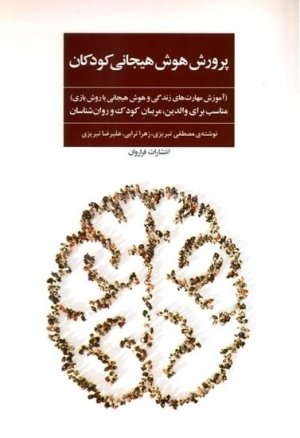 پرورش هوش هیجانی کودکان: آموزش مهارت های زندگی و هوش هیجانی با روش بازی - مناسب برای والدین