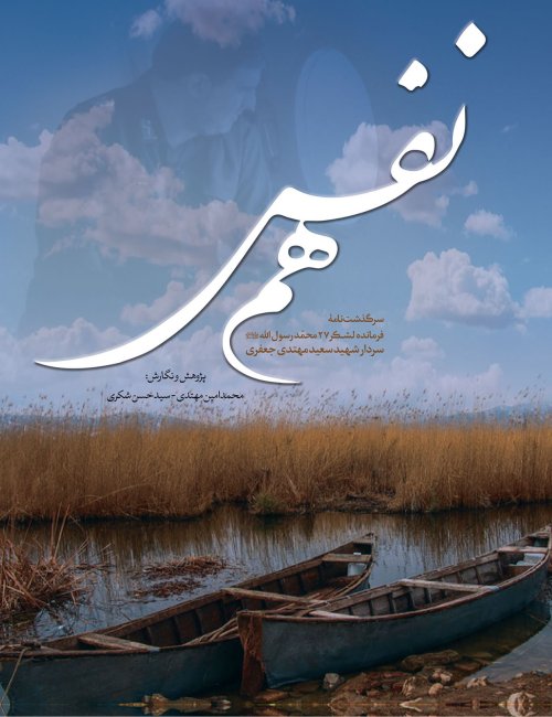 هم نفس: سرگذشت‌نامه فرمانده لشکر 27 محمد رسول الله سردار شهید سعید مهتدی جعفری