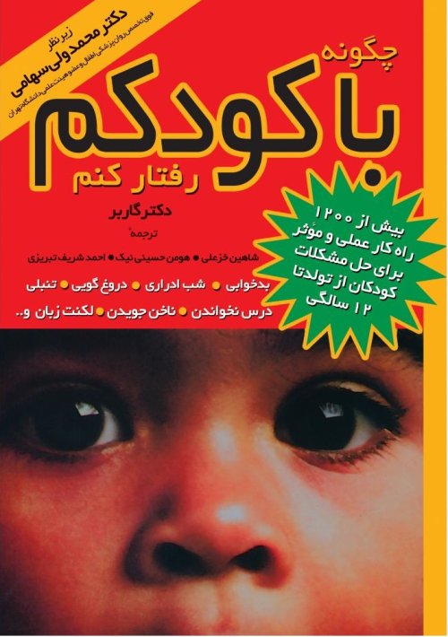 چگونه با کودکم رفتار کنم