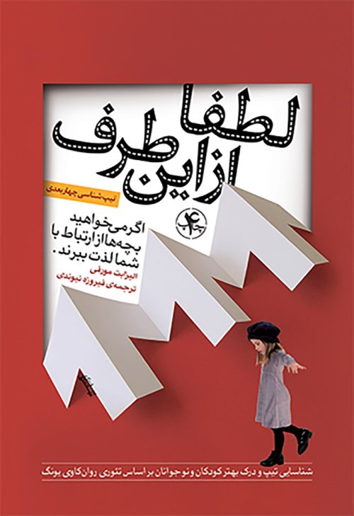 لطفا از این طرف: شناسایی تیپ و درک بهتر کودکان و نوجوانان بر اساس تئوری روان کاوی یونگ