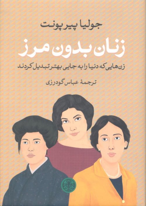 زنان بدون مرز: زن‌هایی که دنیا را به جایی بهتر تبدیل کردند
