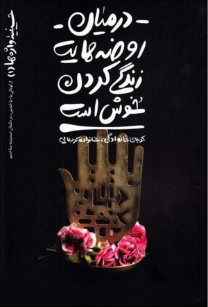 حسینیه واژه ها جلد 1: در میان روضه هایت زندگی کردن خوش است