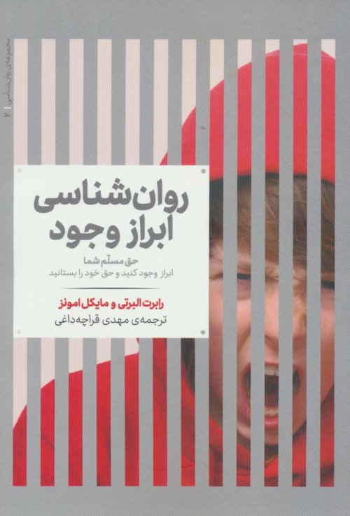 روانشناسی ابراز وجود: حق مسلم شما، ابراز وجود کنید و حق خود را بستانید