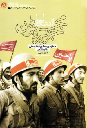 از دشت لیلی تا جزیره مجنون: خاطرات شفاهی رزمندگان افغانستانی از هشت سال دفاع مقدس