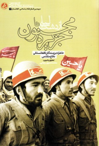 از دشت لیلی تا جزیره مجنون: خاطرات شفاهی رزمندگان افغانستانی از هشت سال دفاع مقدس