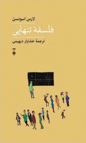فلسفه تنهایی