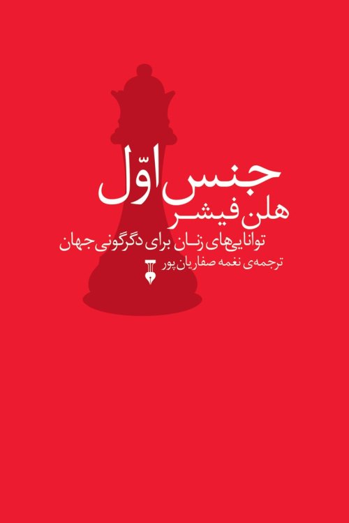 جنس اول: توانایی های زنان برای دگرگونی جهان