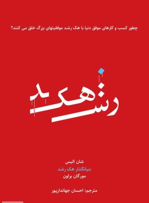 هک رشد