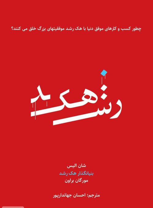 هک رشد