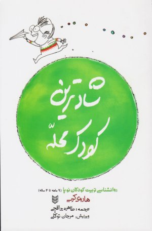 شادترین کودک محله: روان شناسی تربیت کودکان نو پا - 9 ماهه تا 4 ساله - جلد سخت