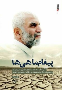 پیغام ماهی‌ها: سرگذشت‌نامه سردار حسین همدانی
