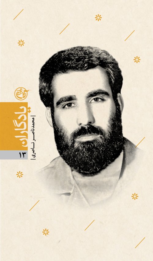 یادگاران جلد 13 : شهید محمدناصر ناصری