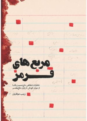 مربع‌های قرمز: خاطرات شفاهی حاج حسین یکتا از دوران کودکی تا پایان دفاع مقدس