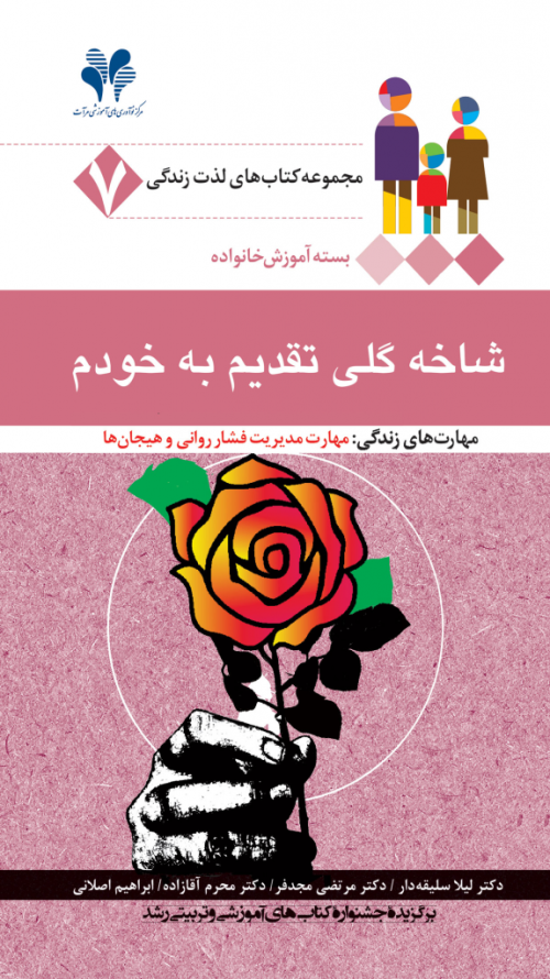 مجموعه کتاب‌های لذت زندگی جلد 7: شاخه گلی تقدیم به خودم
