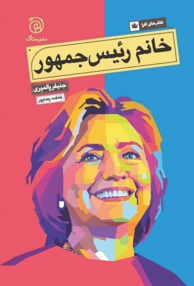 خانم رئیس جمهور