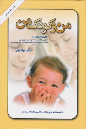 من و کودک من: راهنمای مادران از نظر بهداشت و سلامت خود، تغذیه، رشد و پرورش کودک