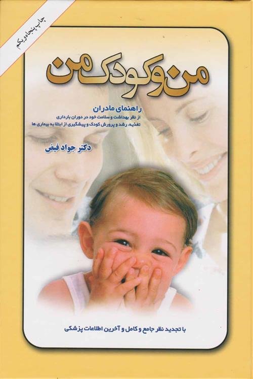 من و کودک من: راهنمای مادران از نظر بهداشت و سلامت خود، تغذیه، رشد و پرورش کودک
