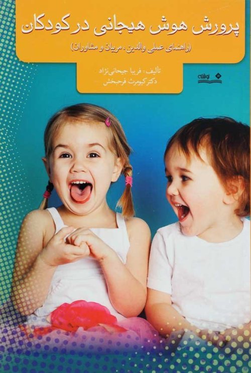 پرورش هوش هیجانی در کودکان: راهنمای عملی والدین مربیان و مشاوران