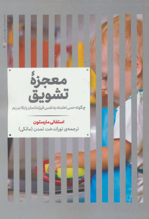 معجزه تشویق: چگونه حس اعتماد به نفس فرزندانمان را بالا ببریم