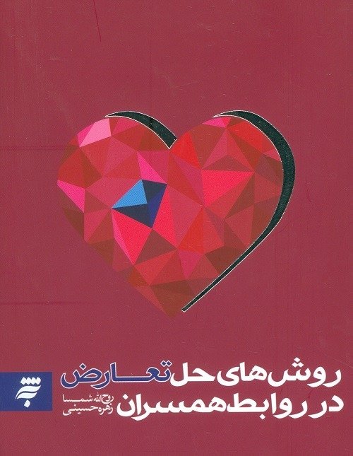 روش‌های حل تعارض در روابط همسران