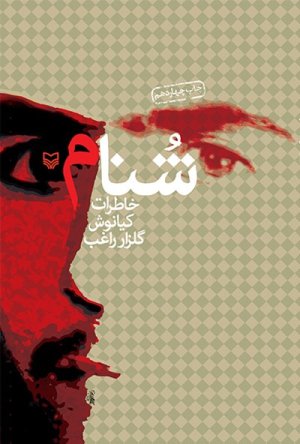 شنام: خاطرات کیانوش گلزار راغب