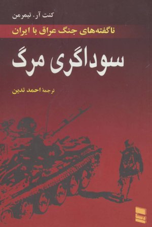 سوداگری مرگ: ناگفته‌های جنگ عراق با ایران