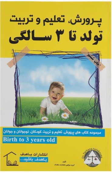 پرورش تعلیم و تربیت تولد تا سه سالگی