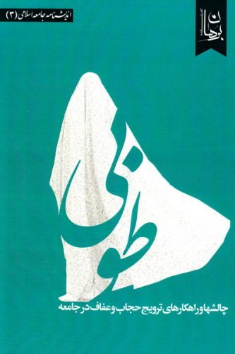 طوبی: چالش‌ها و راهکارهای ترویج حجاب و عفاف در جامعه