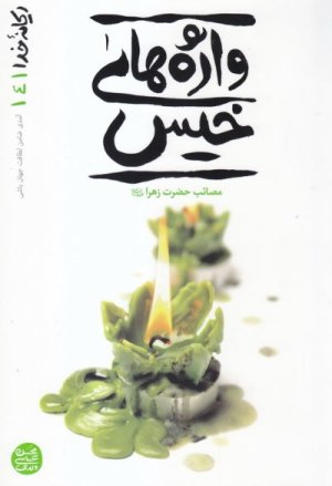 ریحانه خدا جلد 4: واژه‌های خیس - مصائب حضرت زهرا