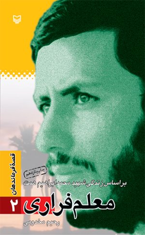 قصه فرماندهان جلد 2: معلم فراری - بر اساس زندگی شهید محمد ابراهیم همت