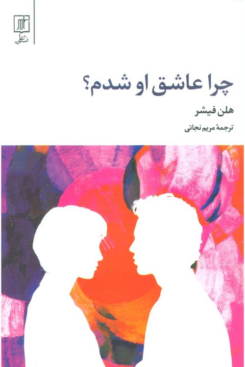 چرا عاشق او شدم
