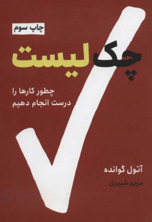 چک لیست: چگونه کارها را درست انجام دهیم