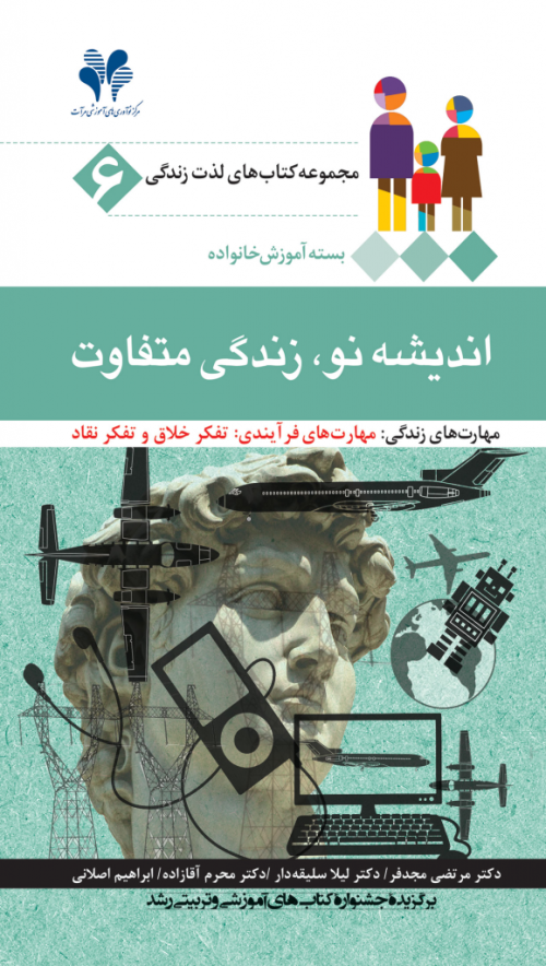 مجموعه کتاب‌های لذت زندگی جلد 6: اندیشه نو زندگی متفاوت