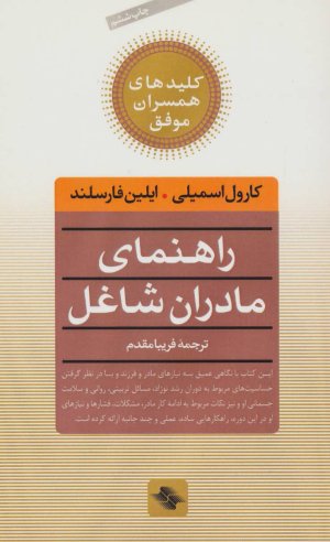 کلیدهای همسران موفق: راهنمای مادران شاغل
