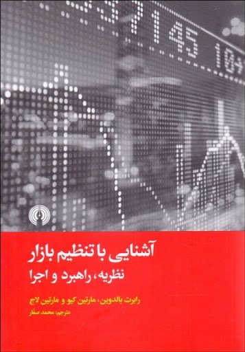 آشنایی با تنظیم بازار: نظریه راهبرد و اجرا