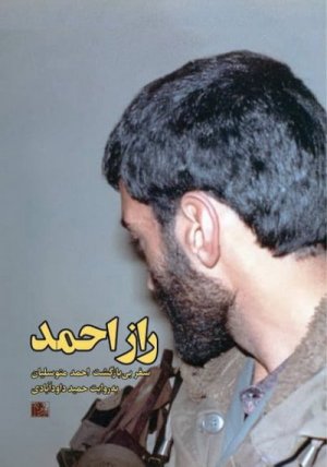 راز احمد: سفر بی‌بازگشت احمد متوسلیان