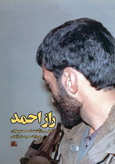 راز احمد: سفر بی‌بازگشت احمد متوسلیان