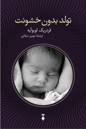تولد بدون خشونت