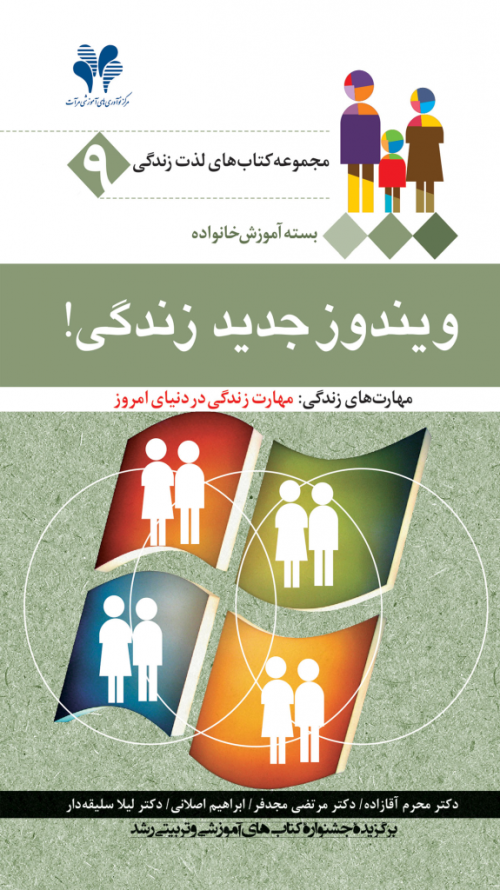 مجموعه کتاب‌های لذت زندگی جلد 9: ویندوز جدید زندگی