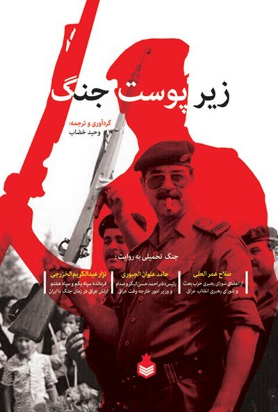 آن سوی خاکریز جلد 1: زیر پوست جنگ