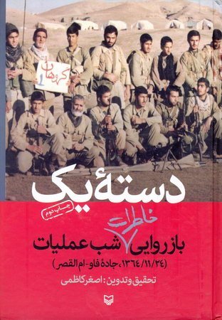دسته یک: بازروایی خاطرات شب عملیات 1364/11/24 جاده فو - ام القصر